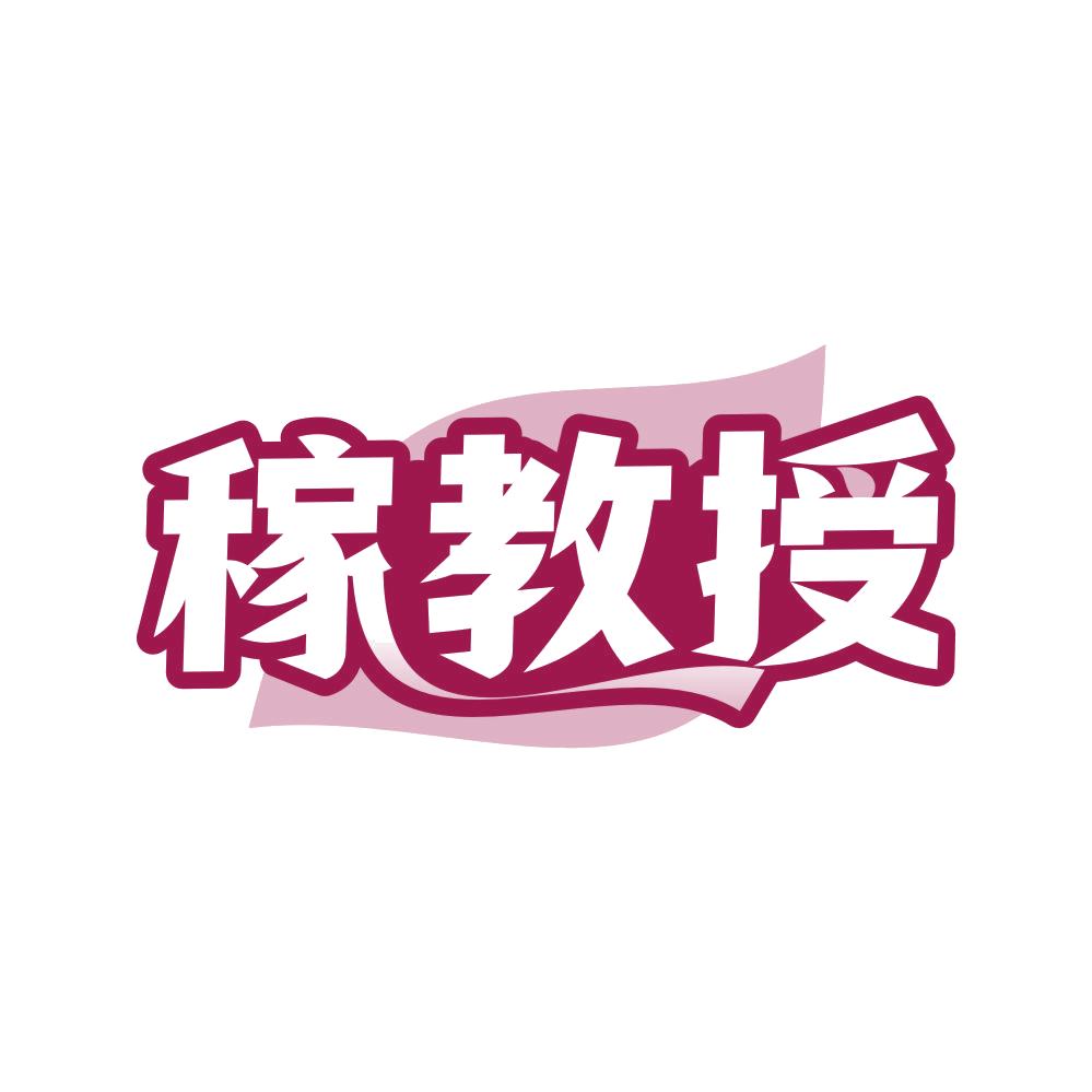 稼教授 第1类化学原料 注册号80718708商标图样