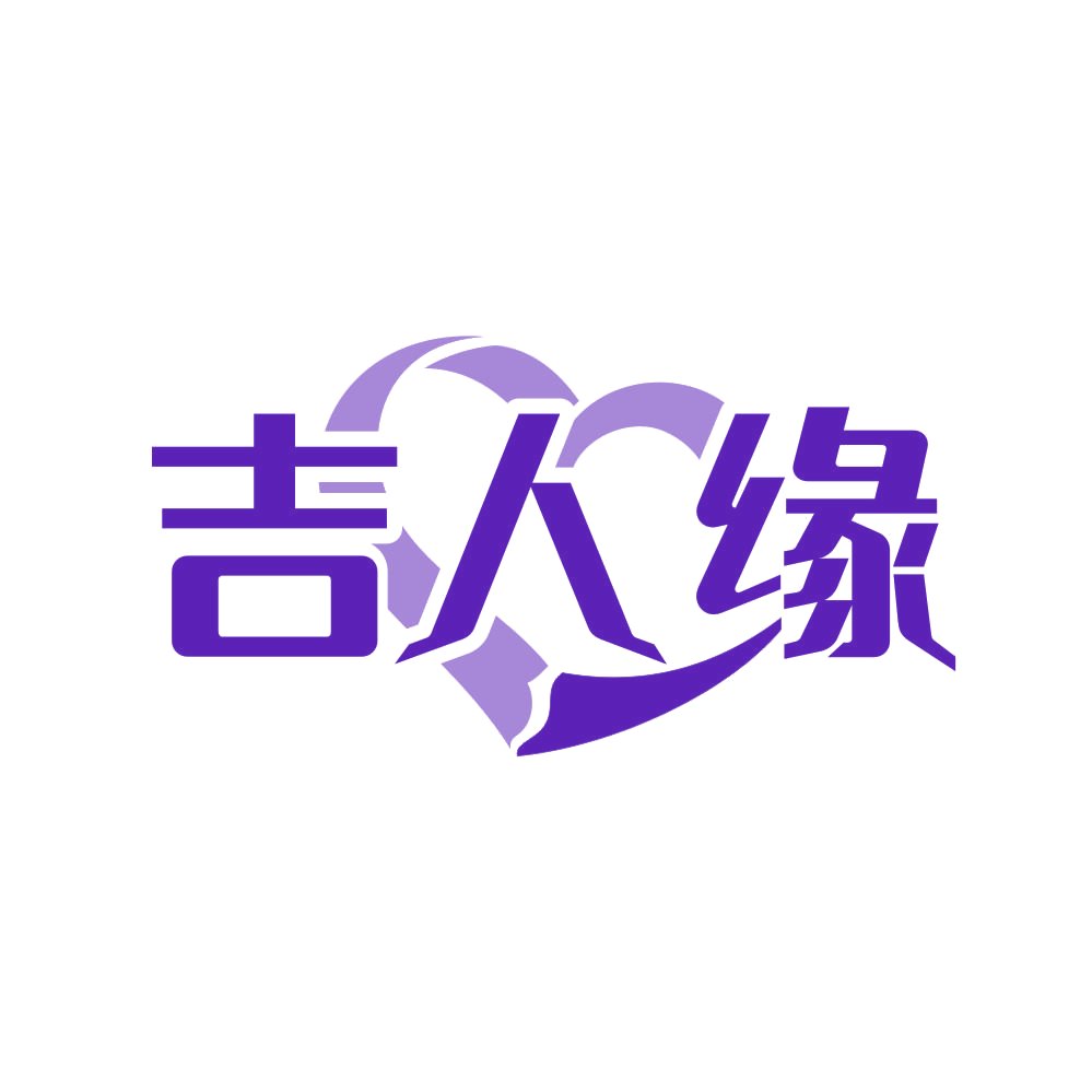 吉人缘 第43类餐饮住宿 注册号80719596商标图样