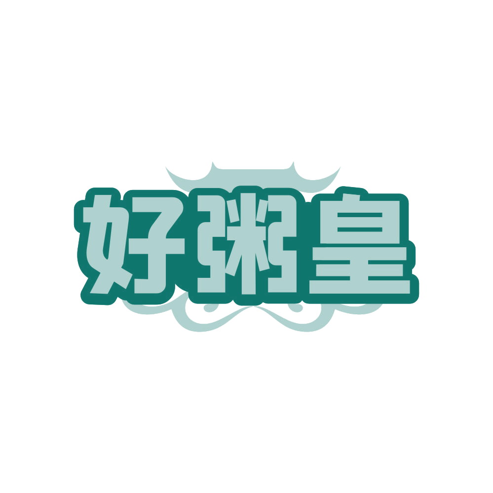 好粥皇 第30类小食配料 注册号80719852商标图样