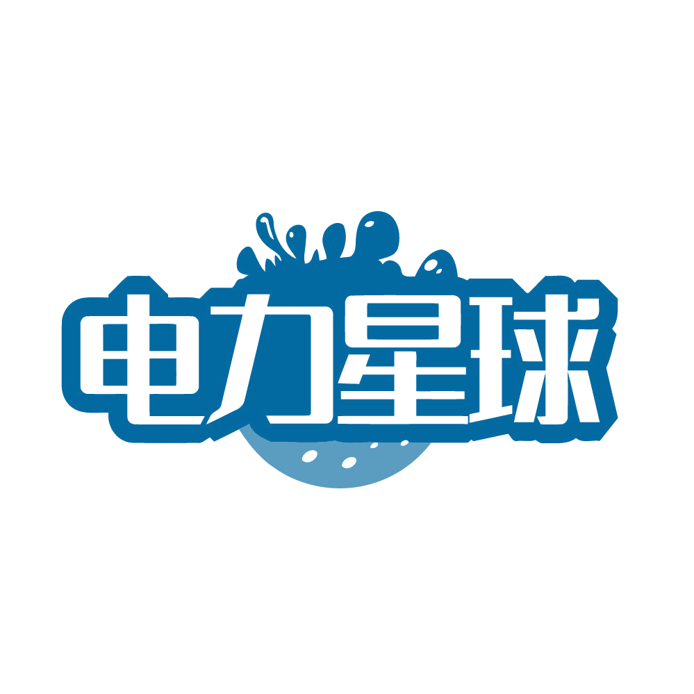 电力星球 第32类啤酒饮料 注册号80720446商标图样