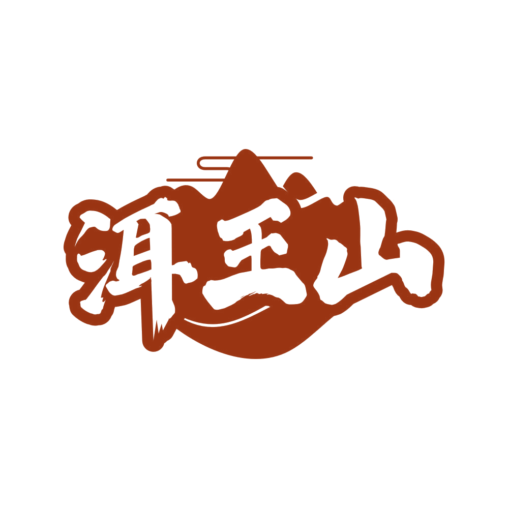 洱王山 第30类小食配料 注册号80722987商标图样