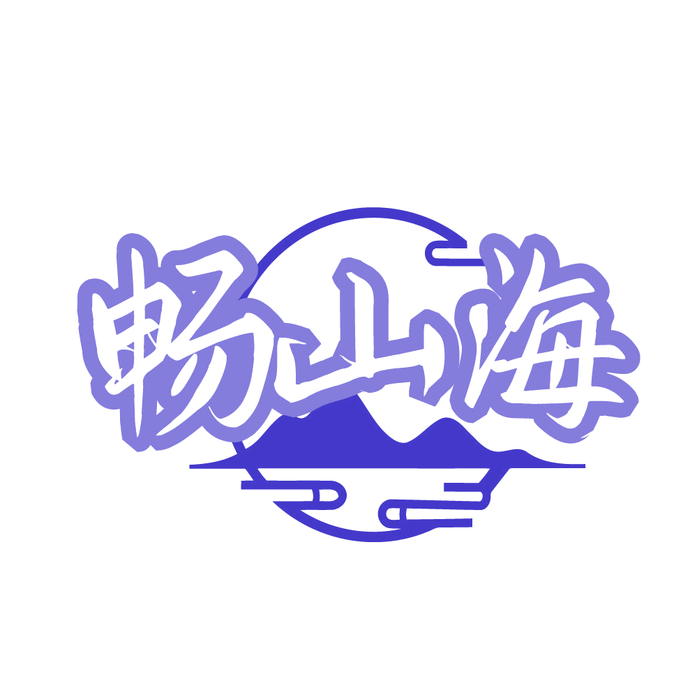 畅山海 第43类餐饮住宿 注册号80723196商标图样