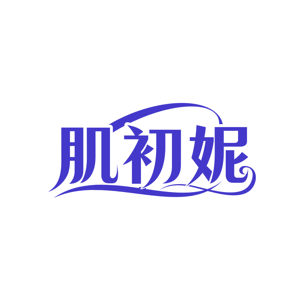 肌初妮 第3类日化用品 注册号80725705商标图样