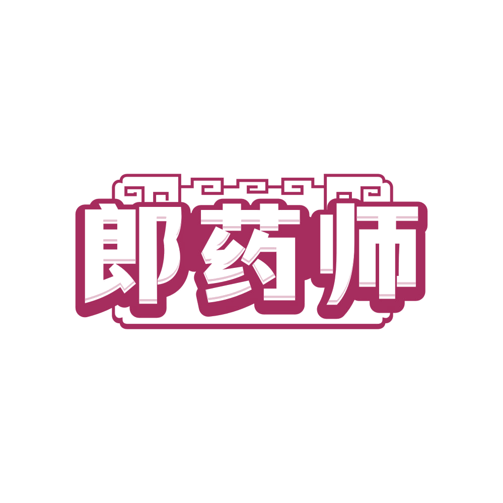 郎药师 第44类医疗园艺 注册号80729646商标图样