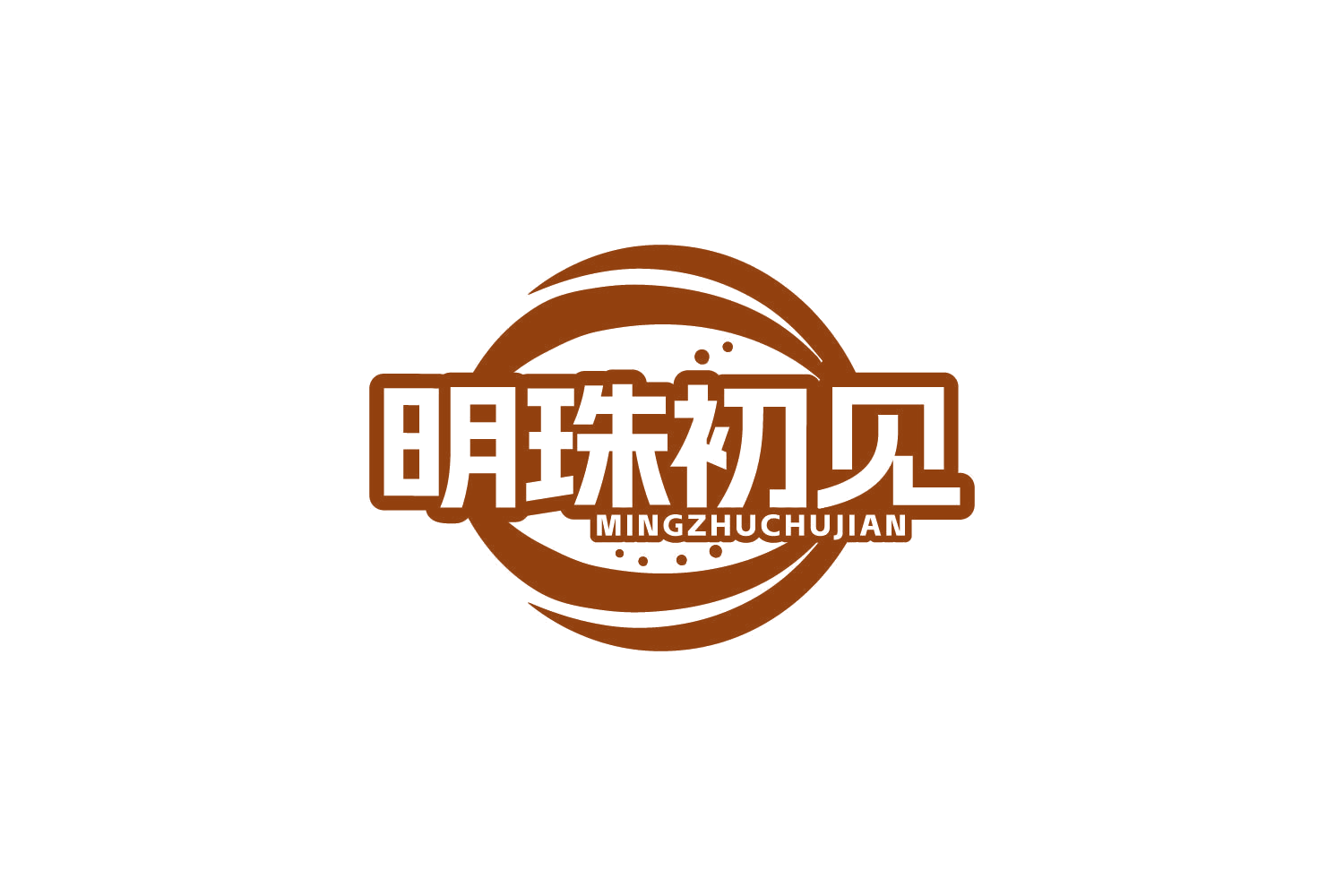明珠初见 第3类日化用品 注册号80734672商标图样