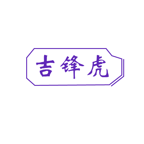 吉锋虎 第6类五金金属 注册号80735052商标图样