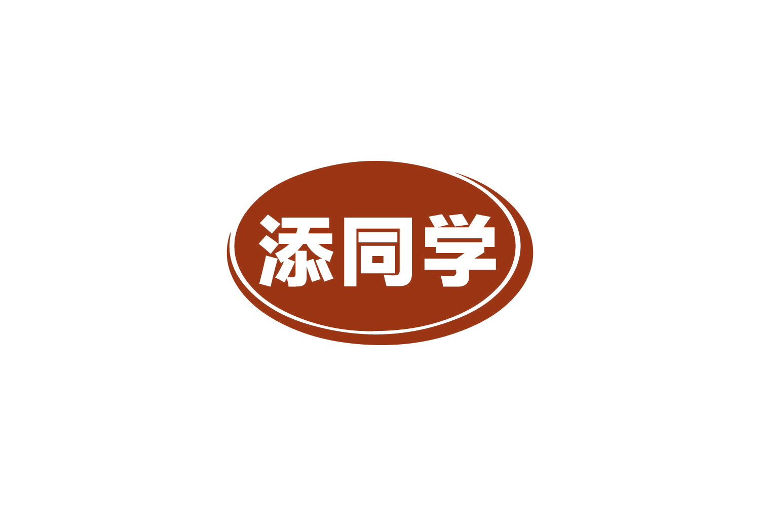 添同学 第30类小食配料 注册号80738237商标图样