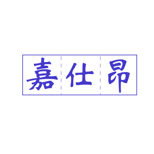 嘉仕昂 第6类五金金属 注册号80738370商标图样