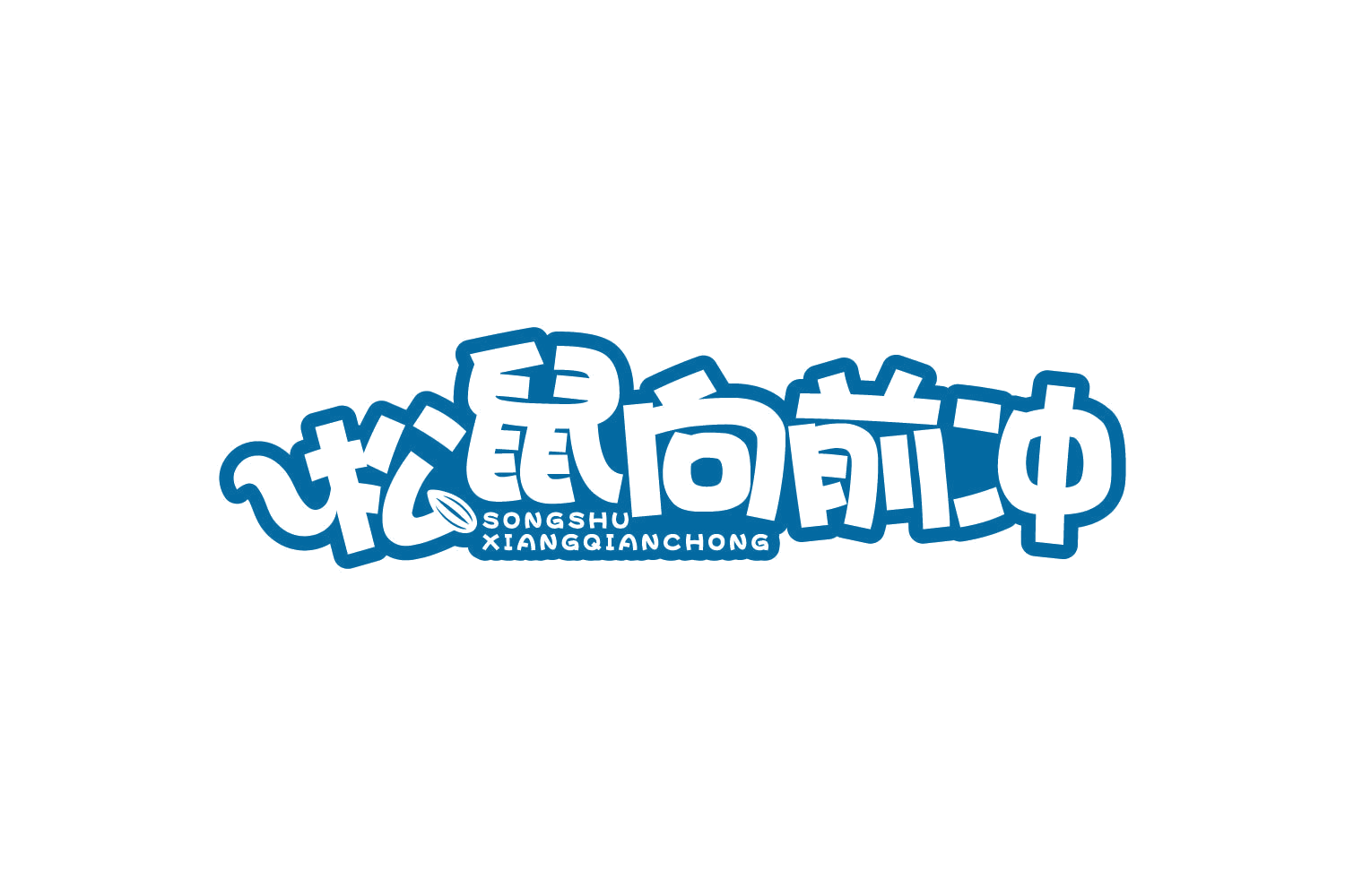 松鼠向前冲 第35类广告销售 注册号80740109商标图样