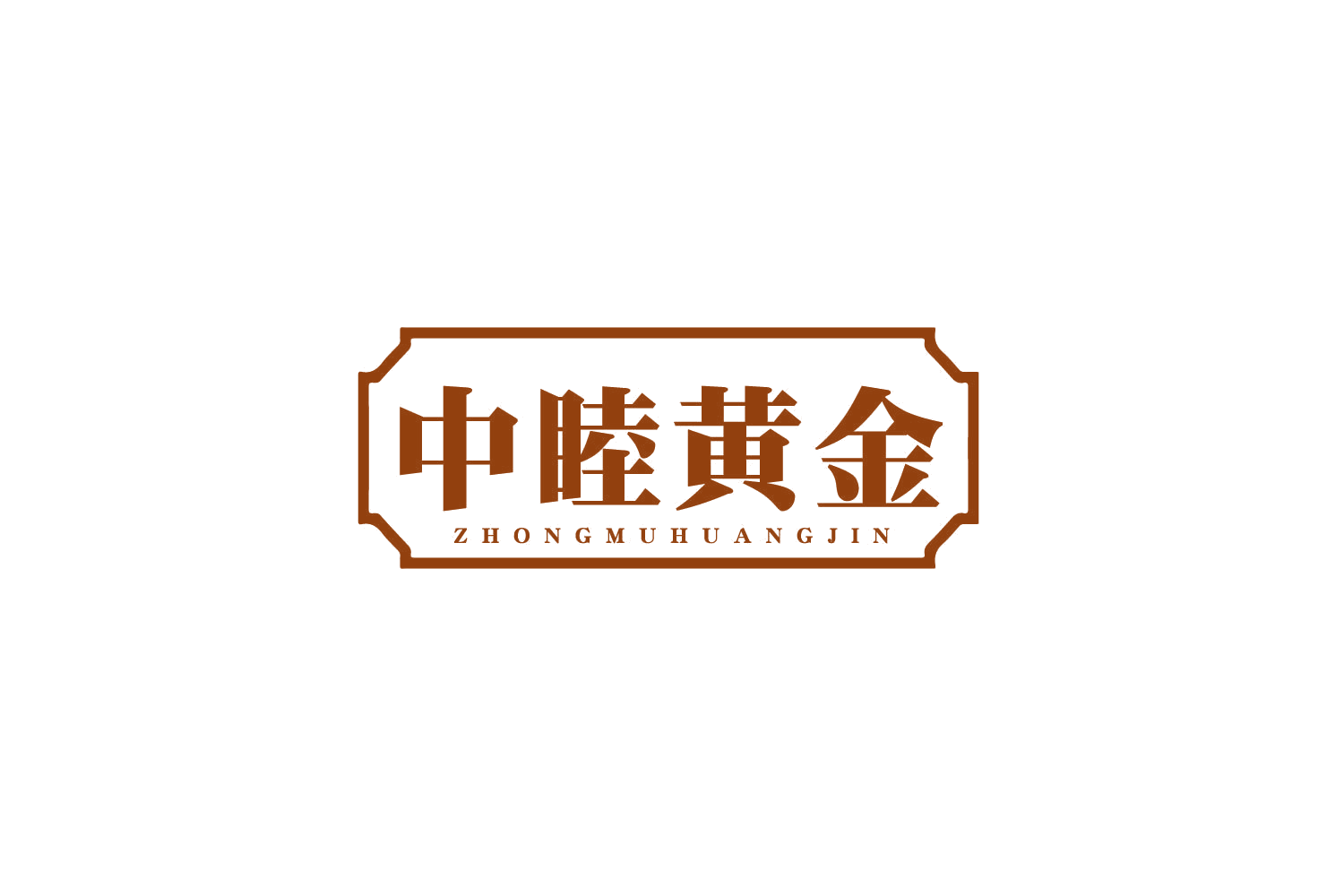 中睦黄金 第14类珠宝钟表 注册号80741447商标图样