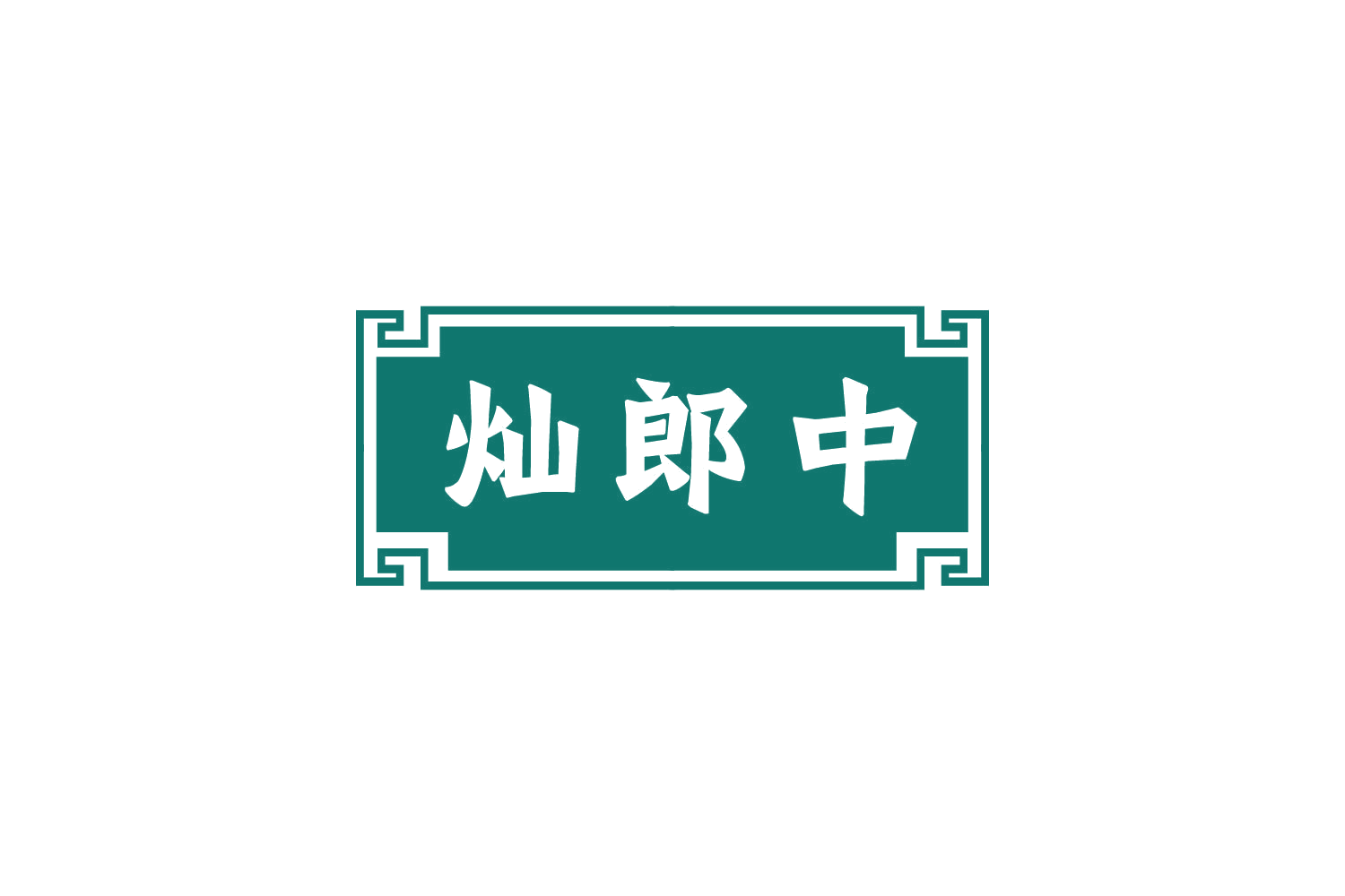 灿郎中 第5类医药 注册号80743027商标图样