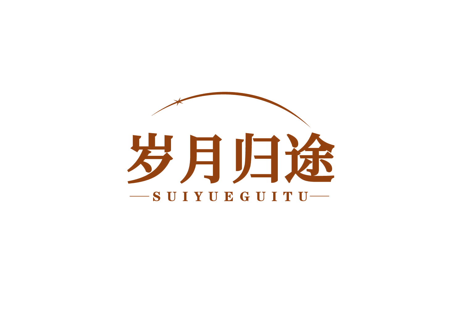 岁月归途 第43类餐饮住宿 注册号80743747商标图样