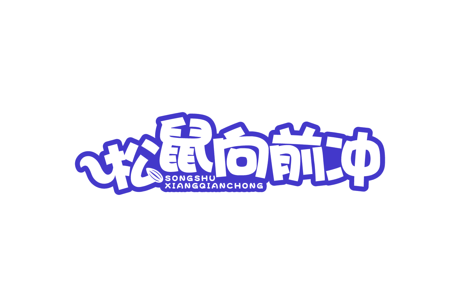 松鼠向前冲 第29类食品罐头 注册号80745998商标图样