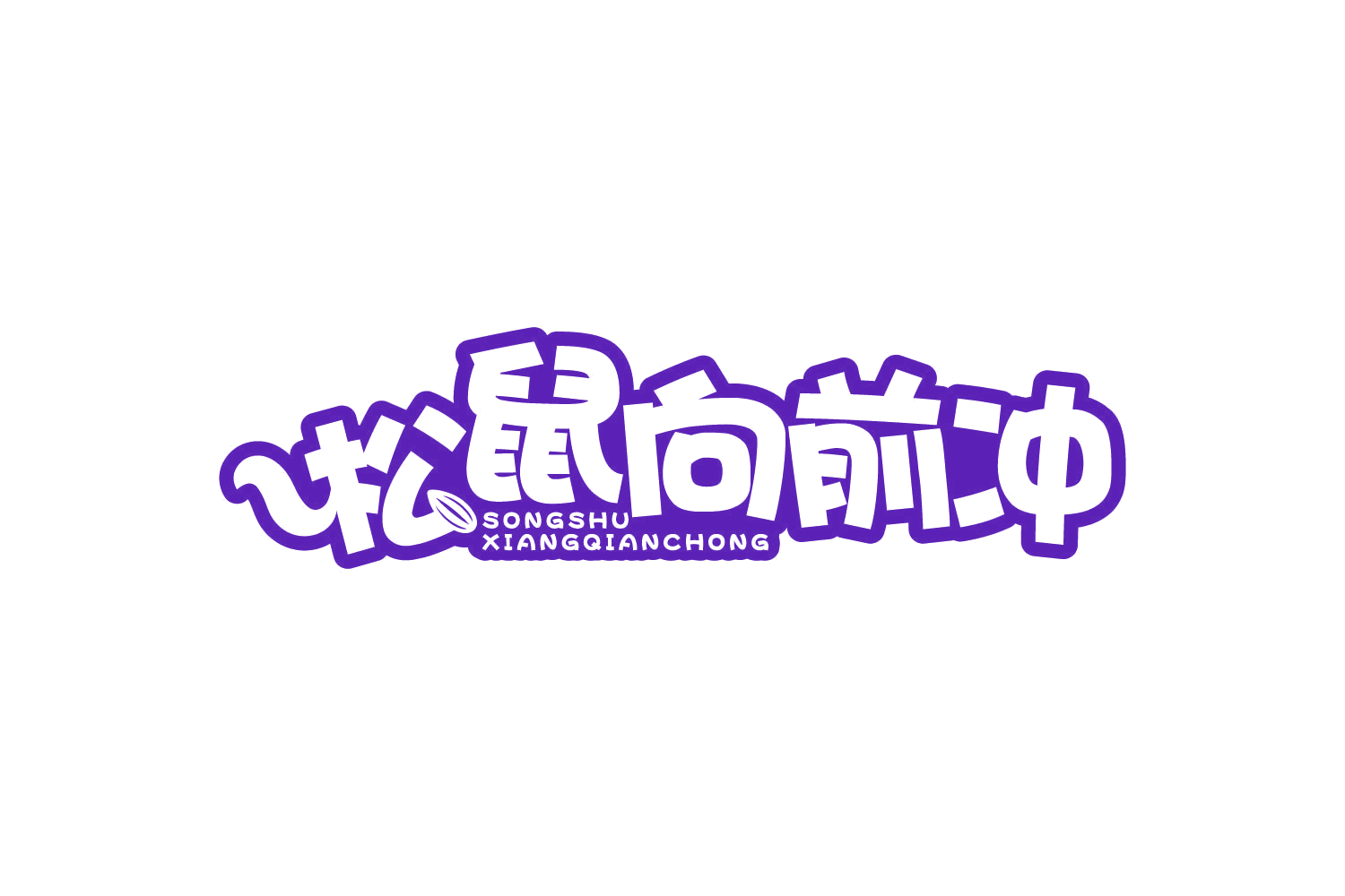松鼠向前冲 第30类小食配料 注册号80746026商标图样