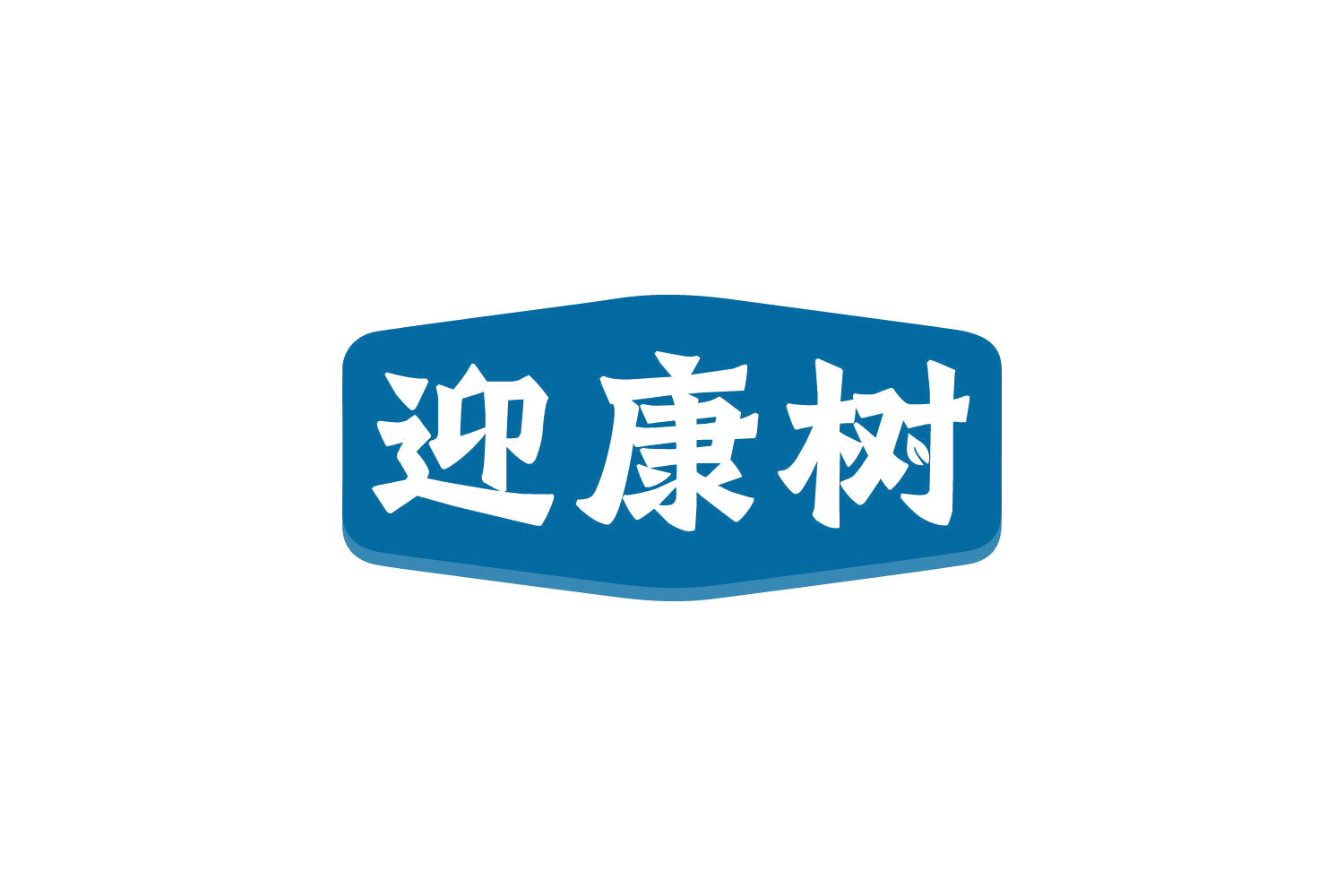 迎康树 第5类医药 注册号80746329商标图样