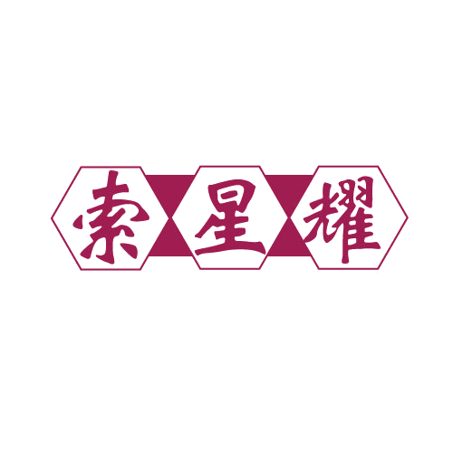 索星耀 第6类五金金属 注册号80749457商标图样