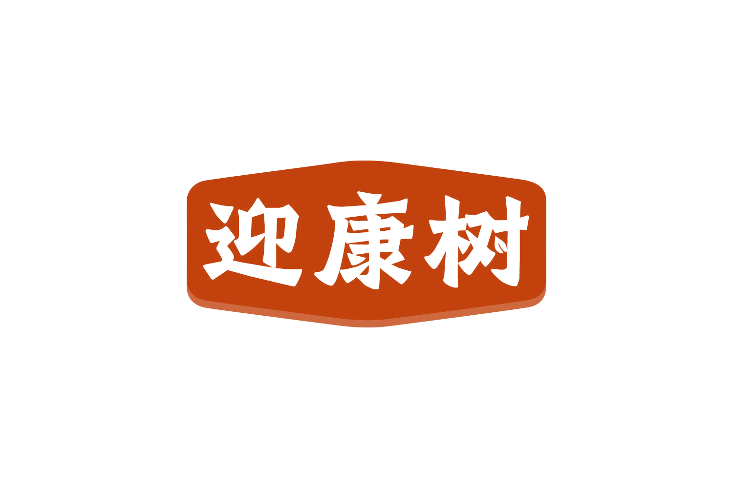 迎康树 第10类医疗器械 注册号80750147商标图样