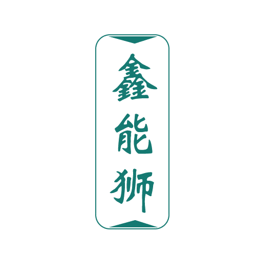 鑫能狮 第6类五金金属 注册号80751208商标图样