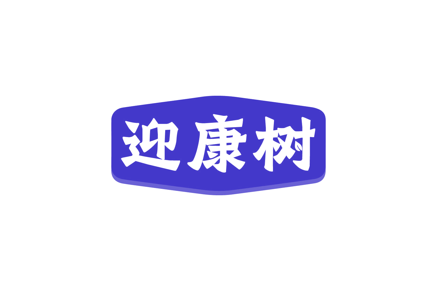 迎康树 第30类小食配料 注册号80753651商标图样