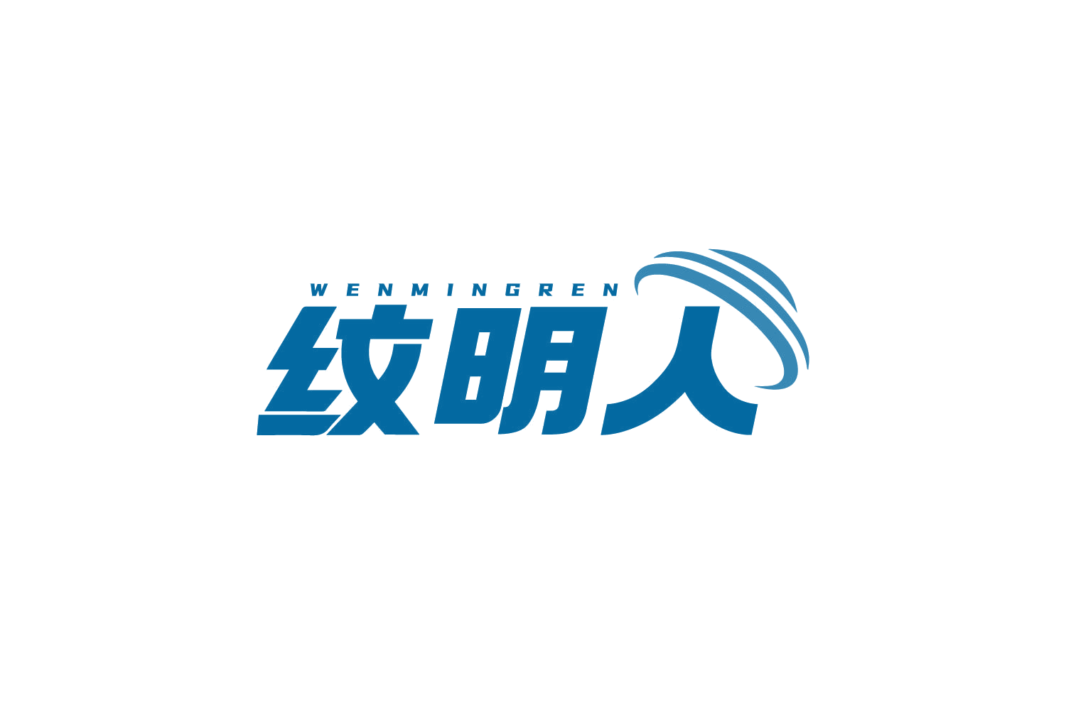 纹明人 第44类医疗园艺 注册号80754153商标图样