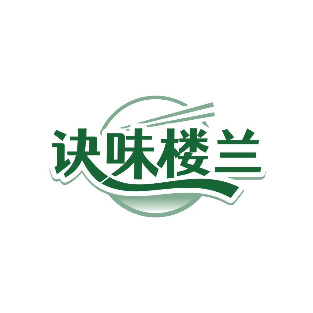 诀味楼兰 第35类广告销售 注册号80754690商标图样