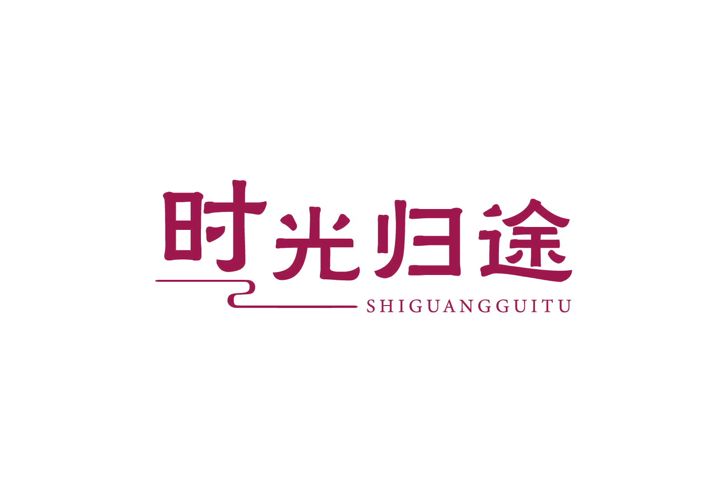 时光归途 第43类餐饮住宿 注册号80755304商标图样