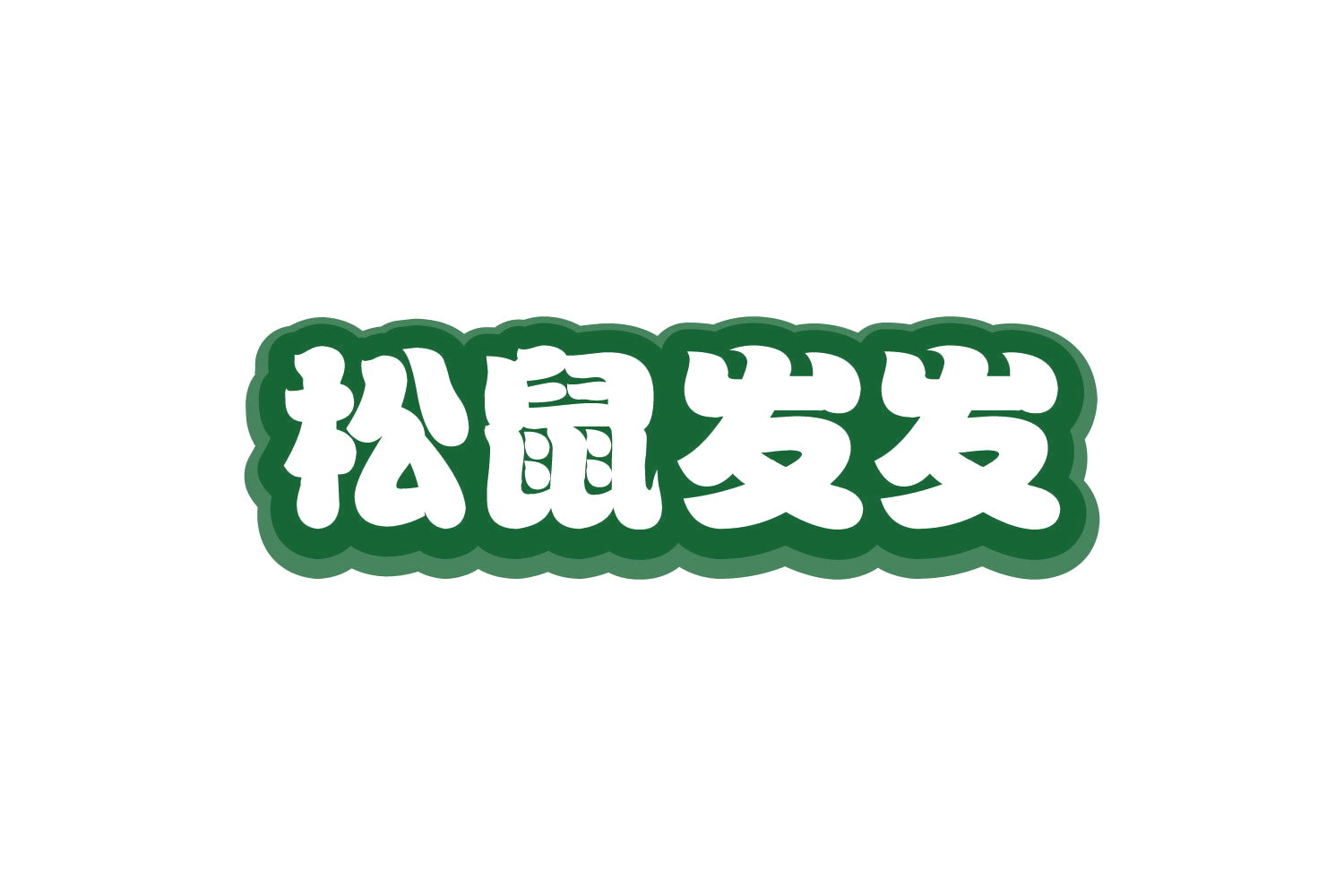 松鼠发发 第29类食品罐头 注册号80755311商标图样