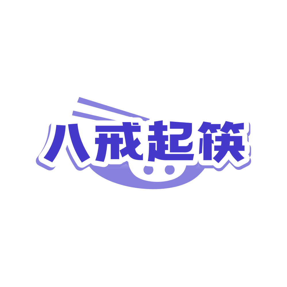 八戒起筷 第35类广告销售 注册号80756014商标图样