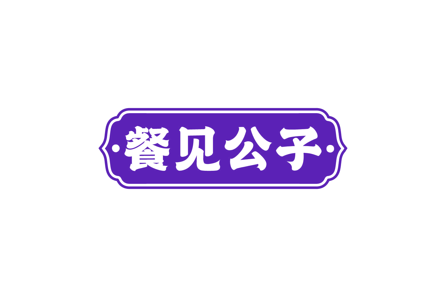 餐见公子 第43类餐饮住宿 注册号80756826商标图样