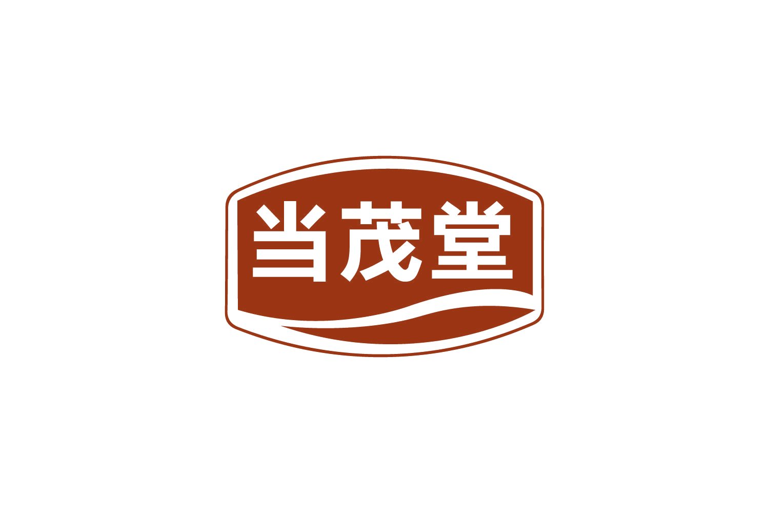 当茂堂 第3类日化用品 注册号80757180商标图样
