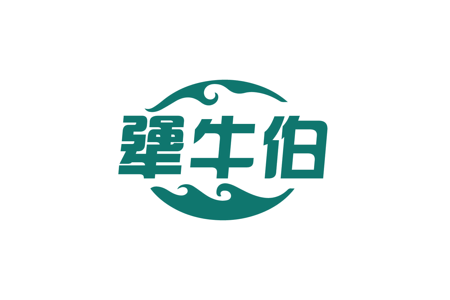 犟牛伯 第43类餐饮住宿 注册号80757212商标图样