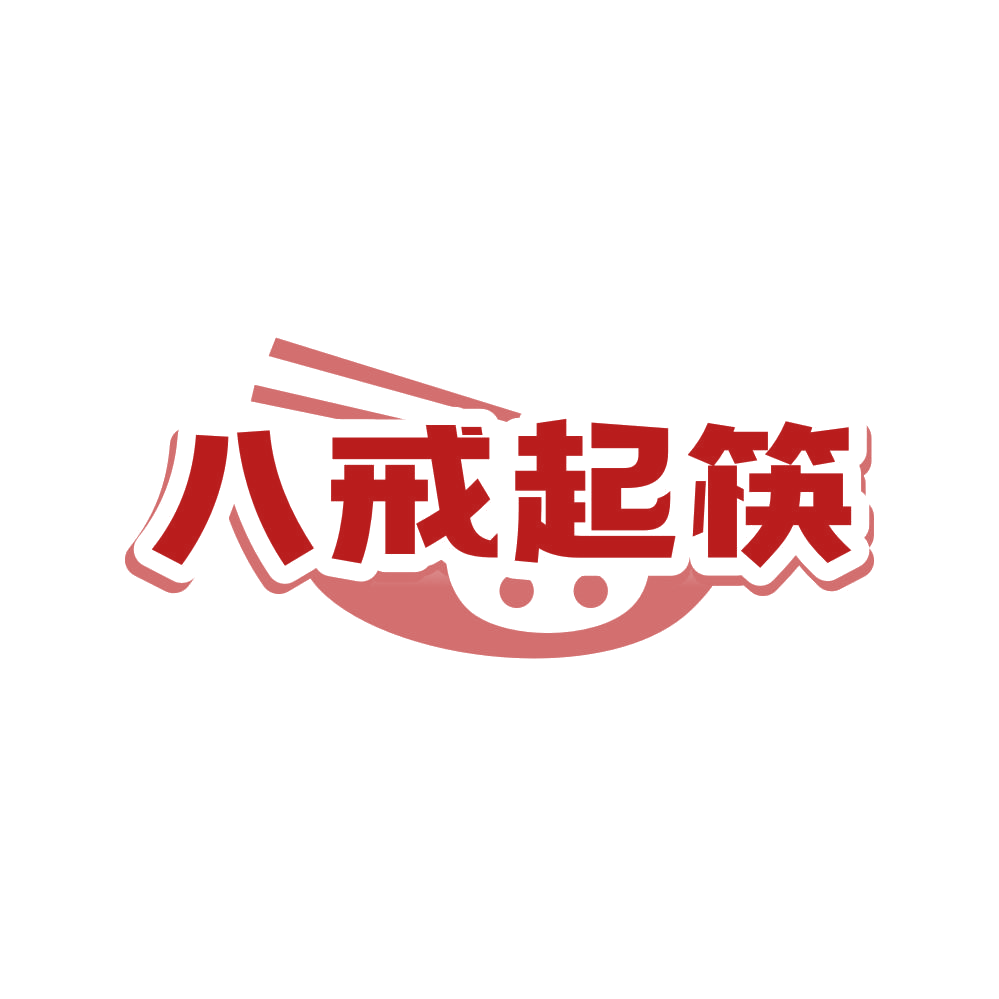 八戒起筷 第43类餐饮住宿 注册号80757857商标图样