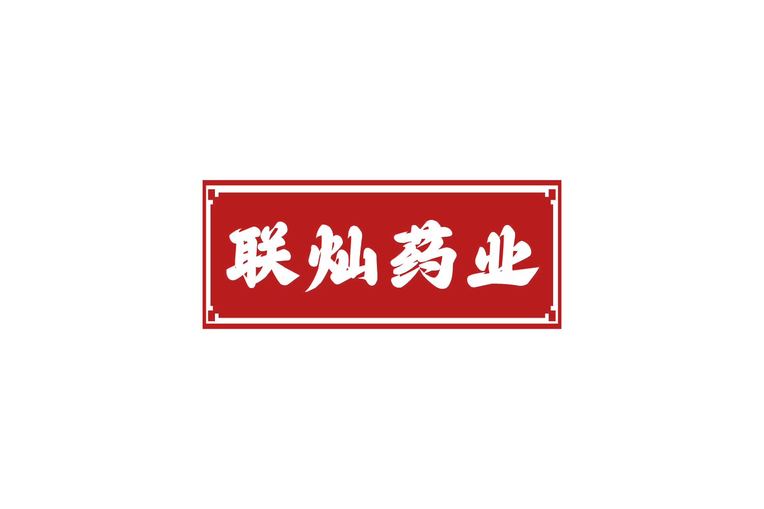 联灿药业 第5类医药 注册号80758876商标图样