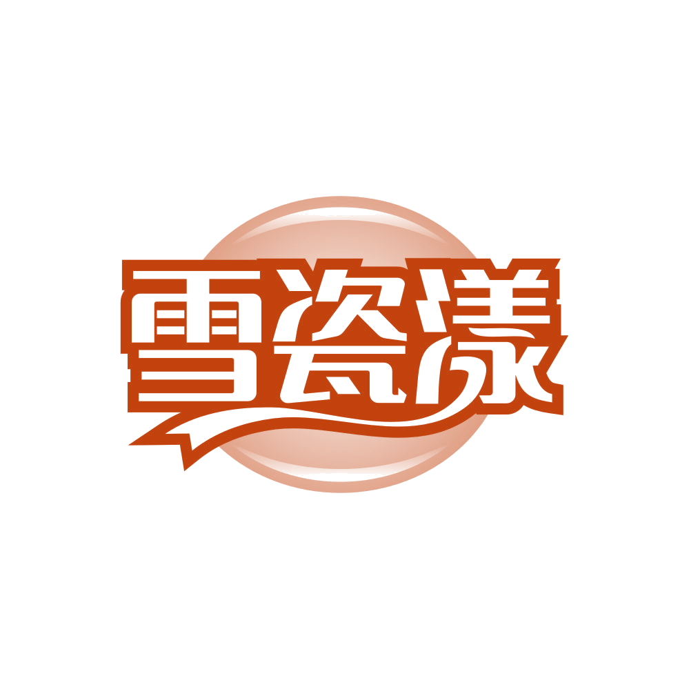 雪瓷漾 第3类日化用品 注册号80759646商标图样