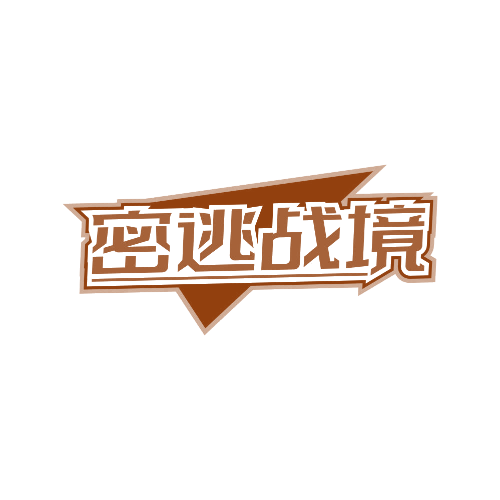 密逃战境 第41类教育娱乐 注册号80764832商标图样