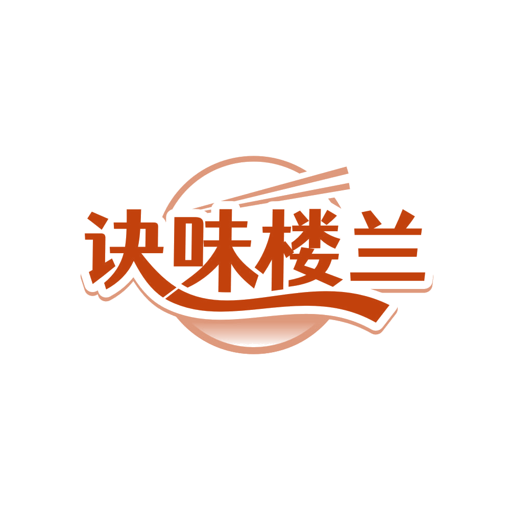 诀味楼兰 第43类餐饮住宿 注册号80765253商标图样