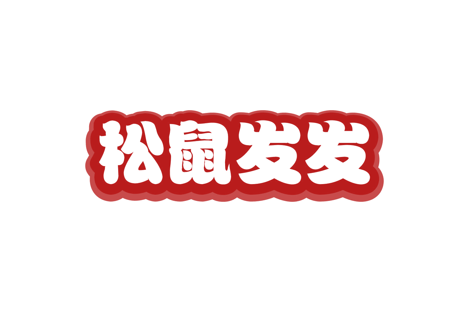 松鼠发发 第30类小食配料 注册号80765457商标图样