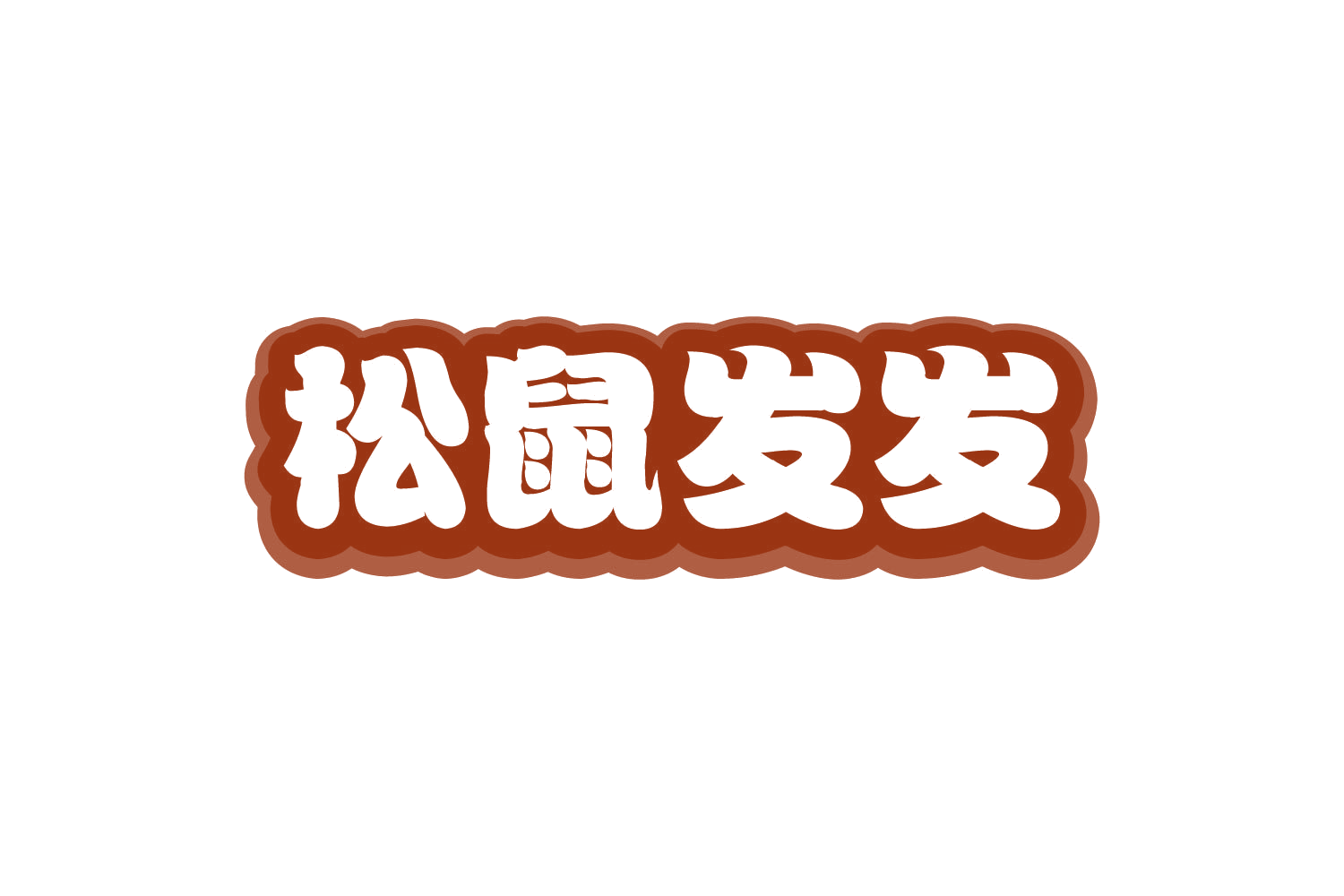 松鼠发发 第35类广告销售 注册号80765461商标图样