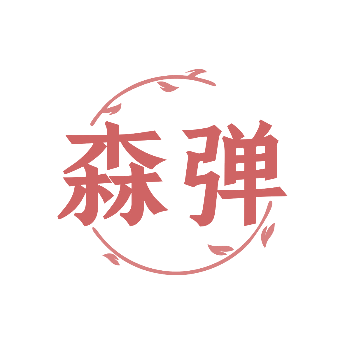 森弹 第5类医药 注册号80765533商标图样