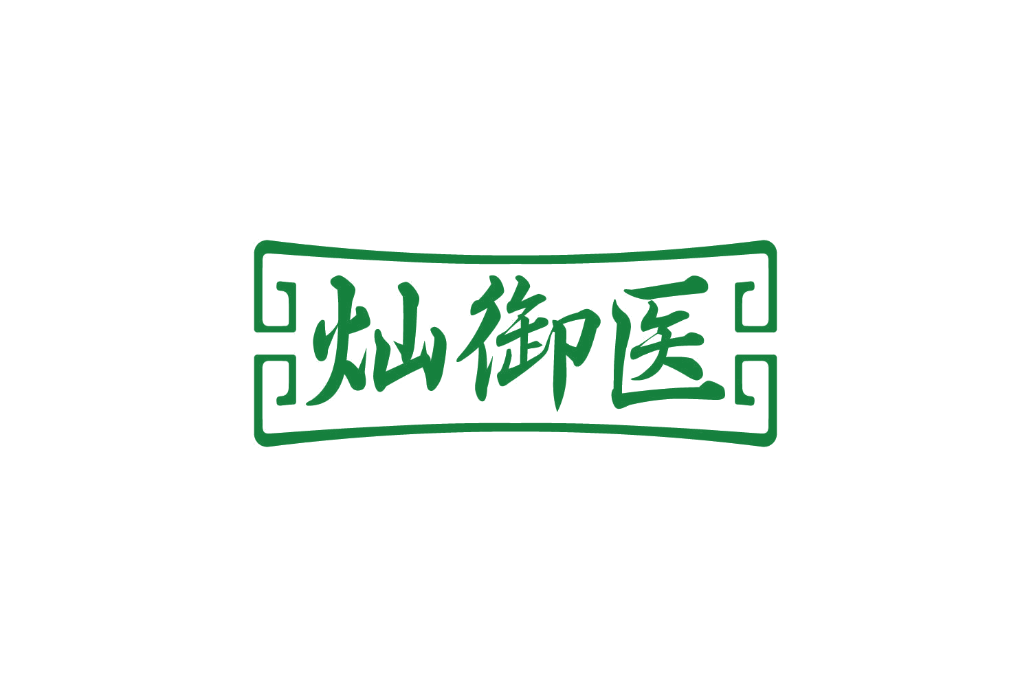 灿御医 第44类医疗园艺 注册号80765834商标图样