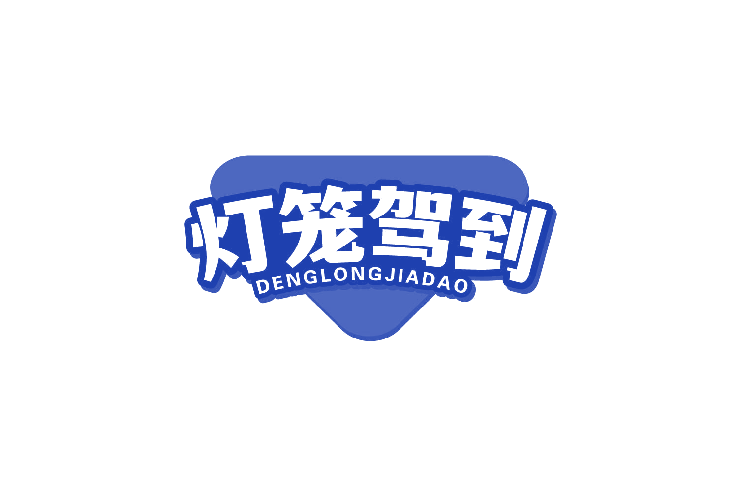 灯笼驾到 第43类餐饮住宿 注册号80767063商标图样