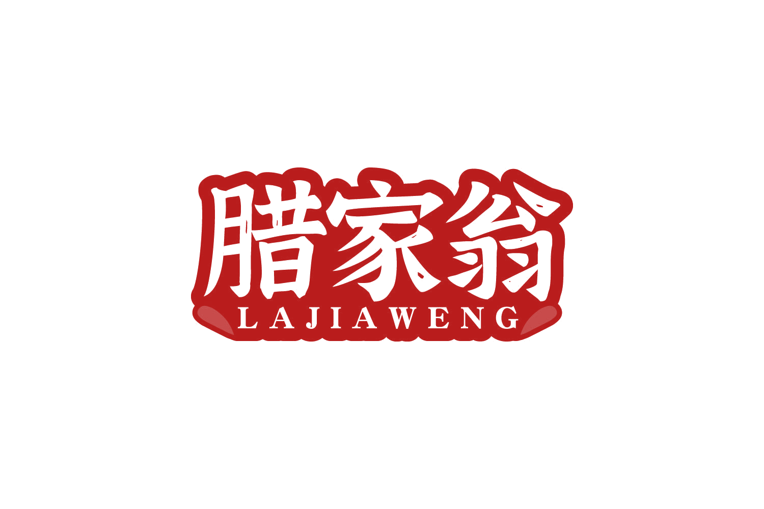 腊家翁 第29类食品罐头 注册号80767222商标图样