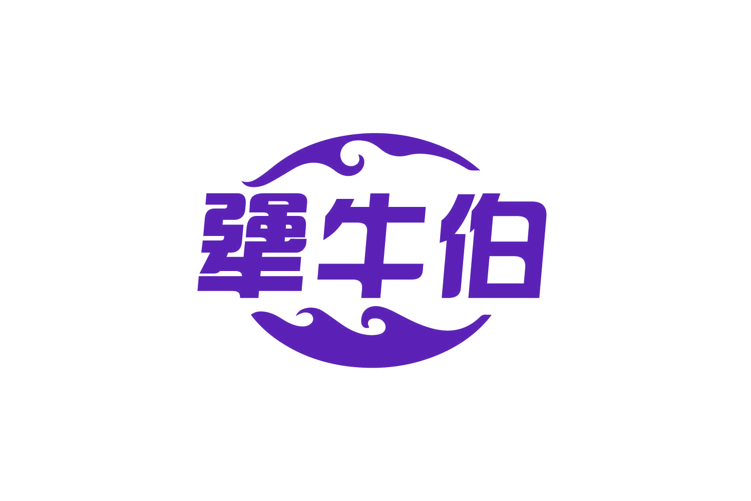 犟牛伯 第29类食品罐头 注册号80767338商标图样