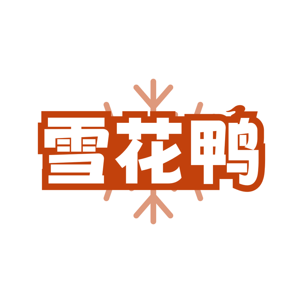 雪花鸭 第24类布料床单 注册号80768209商标图样
