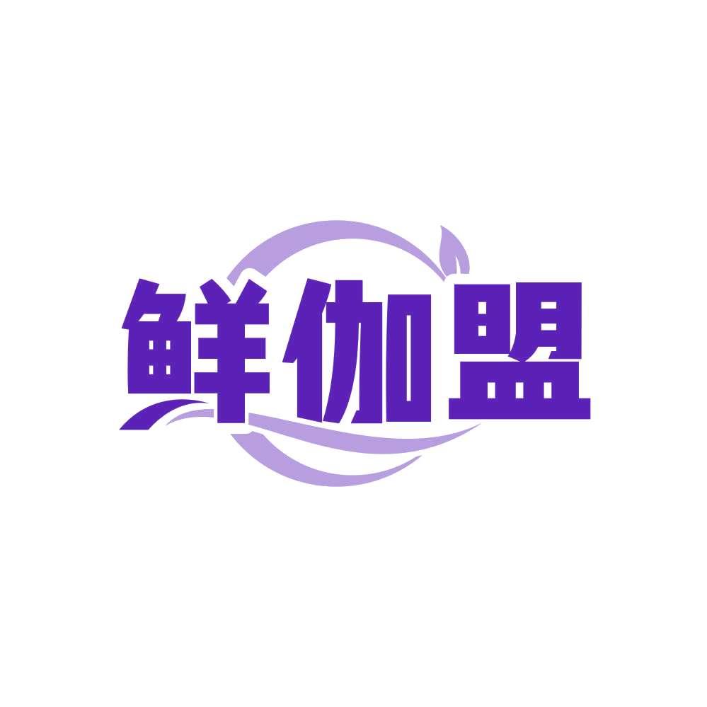 鲜伽盟 第29类食品罐头 注册号80768928商标图样