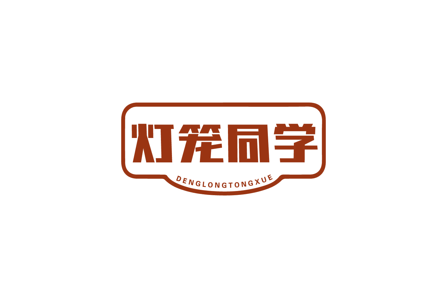灯笼同学 第30类小食配料 注册号80769735商标图样