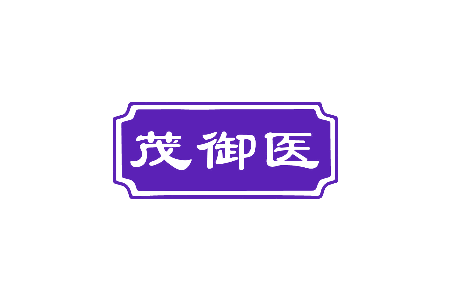 茂御医 第5类医药 注册号80770764商标图样