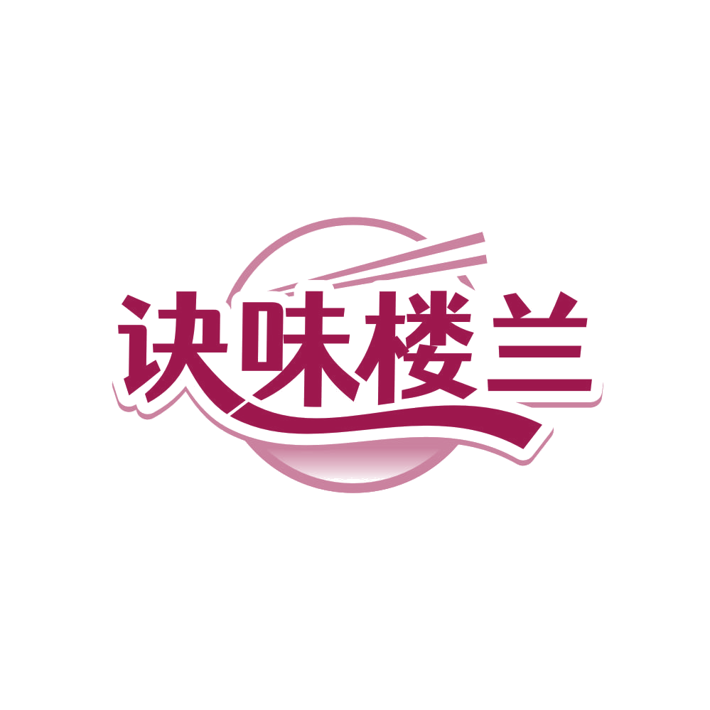 诀味楼兰 第31类水果花木 注册号80771078商标图样