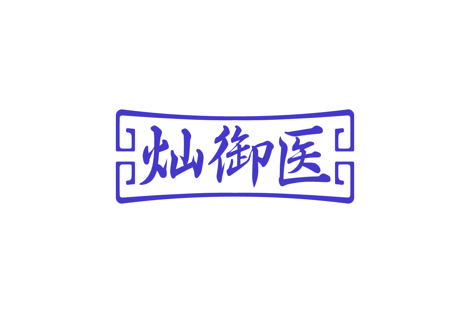 灿御医 第3类日化用品 注册号80771539商标图样