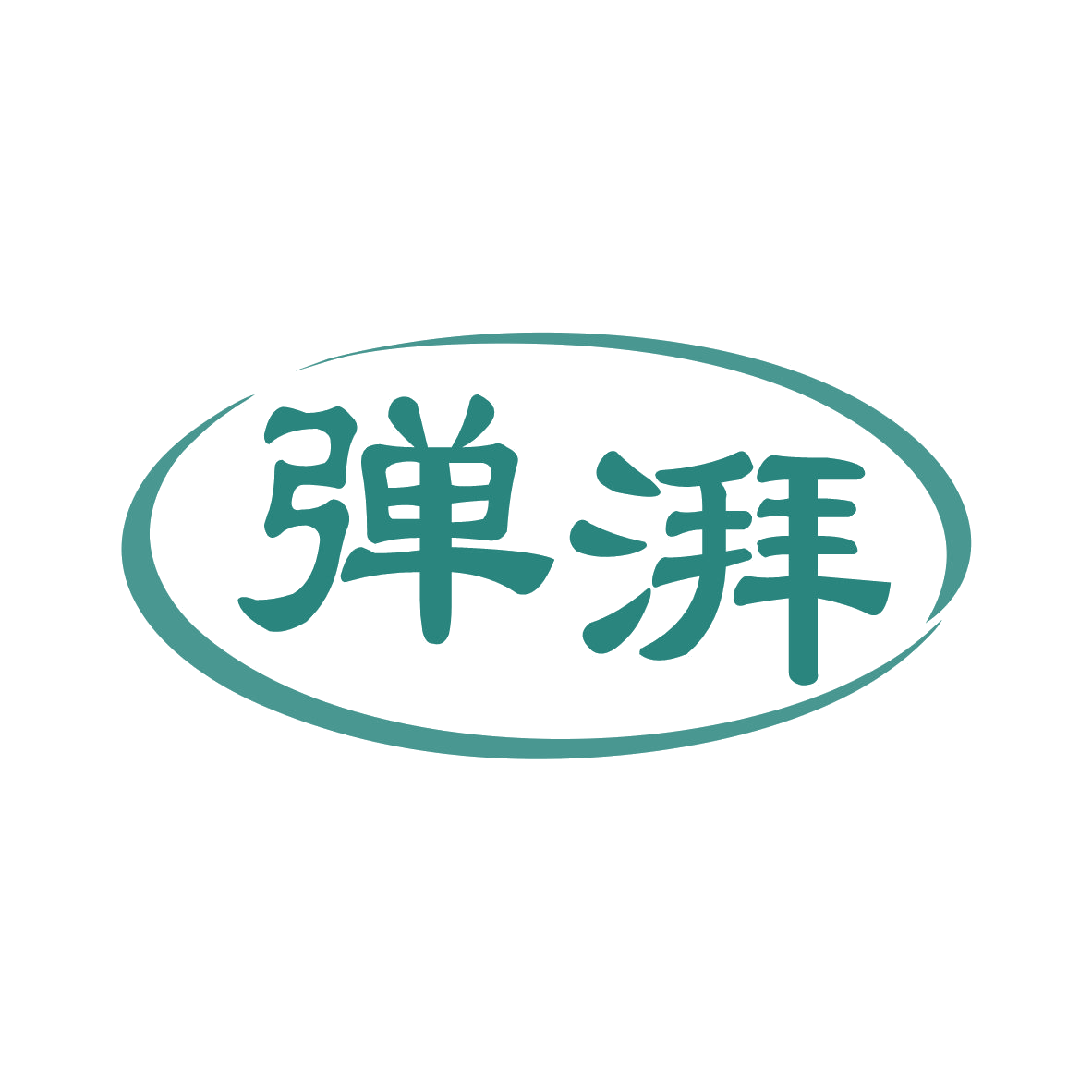 弹湃 第5类医药 注册号80772400商标图样